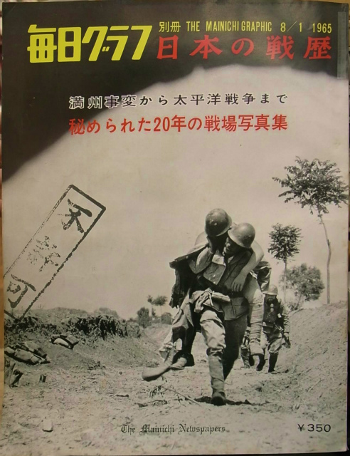 別冊毎日グラフ『日本の戦歴』（1965年8月1日号） Amazon.co.jp: 絶版 毎日グラフ別冊 日本の戦歴 1965年8月1日号