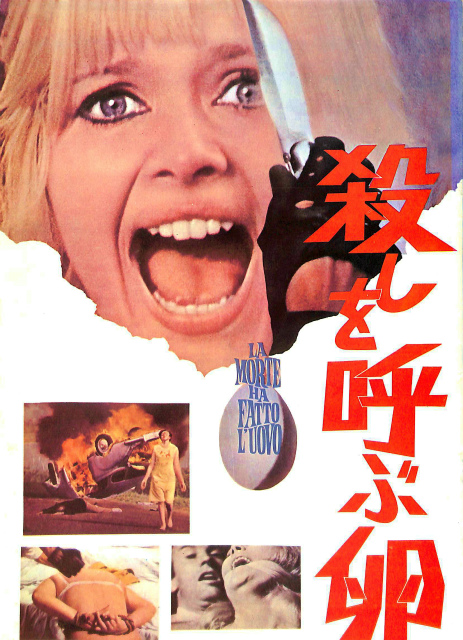 殺しを呼ぶ卵 映画パンフレット 有 よみた屋 吉祥寺店 古本 中古本 古書籍の通販は 日本の古本屋 日本の古本屋 殺しを呼ぶ卵 映画パンフレット 有 よみた屋 吉祥寺店 古本 中古本 古書籍の通販は 日本の古本屋 日本の古本屋