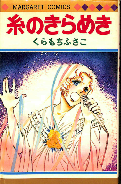 糸のきらめき マーガレット コミックス くらもちふさこ 有 よみた屋 吉祥寺店 古本 中古本 古書籍の通販は 日本の古本屋 日本の古本屋 糸のきらめき マーガレット コミックス くらもちふさこ 有 よみた屋 吉祥寺店 古本 中古本 古書籍の通販は 日本の古本屋 日本の古本屋