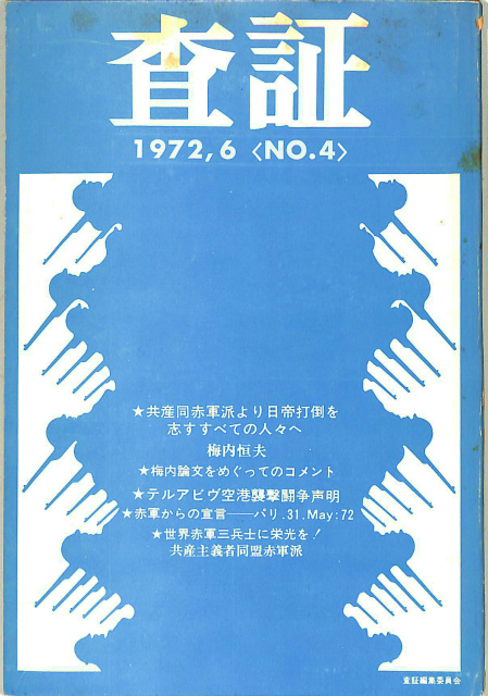 査証 visa no 4 もっぷる通信特別号 有 よみた屋 吉祥寺店 古本 中古本 古書籍の通販は 日本の古本屋 日本の古本屋 査証 visa no 4 もっぷる通信特別号 有 よみた屋 吉祥寺店 古本 中古本 古書籍の通販は 日本の古本屋 日本の古本屋