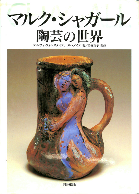 マルク シャガール 陶芸の世界 シルヴィ フォレスティエ メレ メイエ 著 岩倉翔子 訳 監修 有 よみた屋 吉祥寺店 古本 中古本 古書籍の通販は 日本の古本屋 日本の古本屋