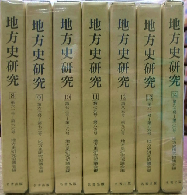 地方史研究 復刻版 第2期全8巻のうち第8 14巻の計7冊 地方史研究協議会 編 有 よみた屋 吉祥寺店 古本 中古本 古書籍の通販は 日本の古本屋 日本の古本屋