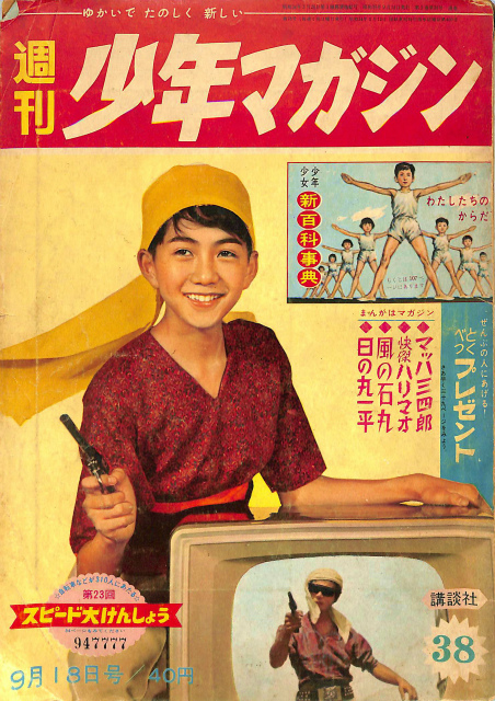 週刊少年マガジン 38 9月18日号 新百科事典 わたしたちのからだ 牧野武郎 編 古本よみた屋 おじいさんの本、買います。
