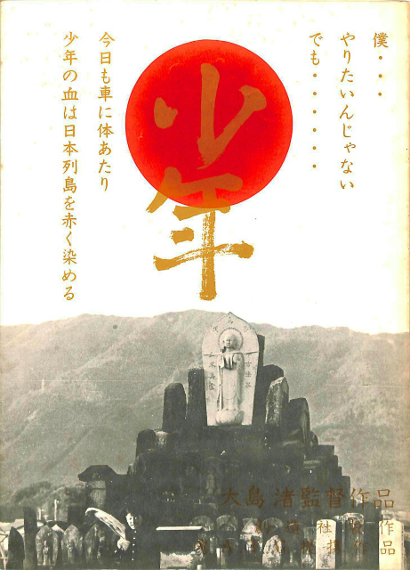 少年 映画パンフレット 大島渚 監督 有 よみた屋 吉祥寺店 古本 中古本 古書籍の通販は 日本の古本屋 日本の古本屋 少年 映画パンフレット 大島渚 監督 有 よみた屋 吉祥寺店 古本 中古本 古書籍の通販は 日本の古本屋 日本の古本屋