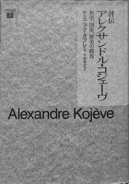 評伝 アレクサンドル・コジェーヴ 哲学、国家、歴史の終焉 ドミニック・オフレ 古本よみた屋 おじいさんの本、買います。