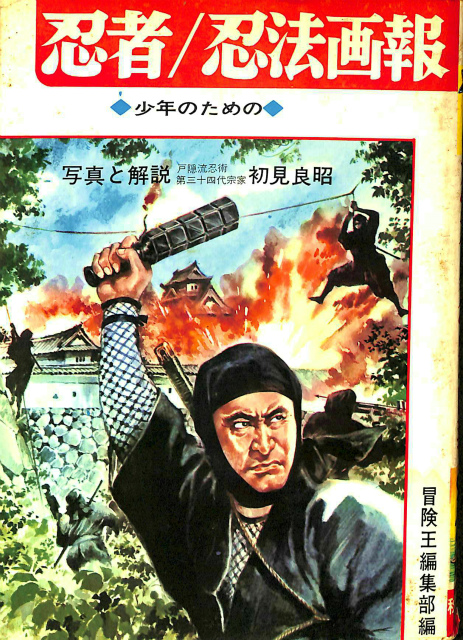 戦国忍法図鑑(樋口清之・監修、初見良昭・著) / 古本、中古本