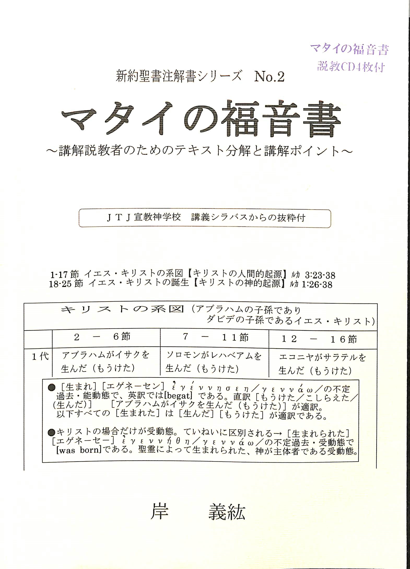 マタイの福音書 講解説者のためのテキスト分解と講解ポイント 新約聖書注解シリーズ ２ 岸義紘 有 よみた屋 吉祥寺店 古本 中古本 古書籍の通販は 日本の古本屋 日本の古本屋