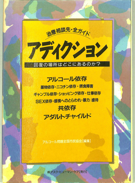 アディクション 回復の場所はどこにあるのか 治療相談先 全ガイド 編者 アルコール問題全国市民協会 有 よみた屋 吉祥寺店 古本 中古本 古書籍の通販は 日本の古本屋 日本の古本屋 アディクション 回復の場所はどこにあるのか 治療相談先 全ガイド 編者 アルコール問題全国市民協会 有 よみた屋 吉祥寺店 古本 中古本 古書籍の通販は 日本の古本屋 日本の古本屋