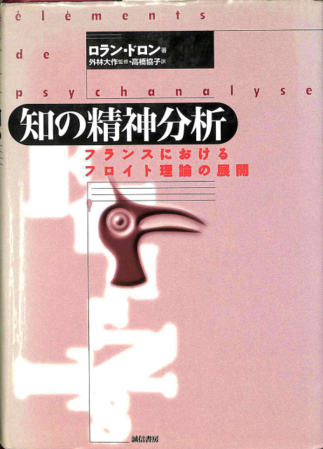 知の精神分析 フランスにおけるフロイト理論の展開 ロラン・ドロン 外林大作 監修、高橋協子 訳 古本よみた屋 おじいさんの本、買います。