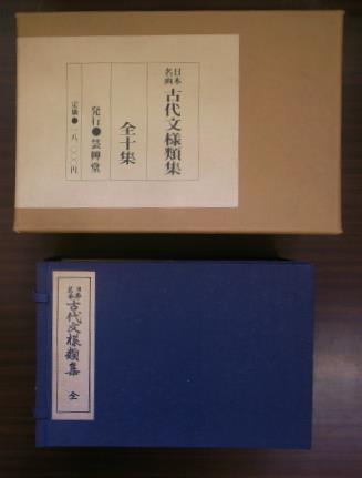日本名画 古代文様類集 全10集揃(田中茂一 編) ⁄ 古本、中古