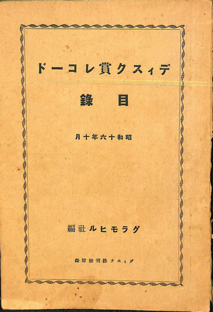 ディスク賞レコード 目録 昭和16年10月 グラモヒル社 編 有 よみた屋 吉祥寺店 古本 中古本 古書籍の通販は 日本の古本屋 日本の古本屋