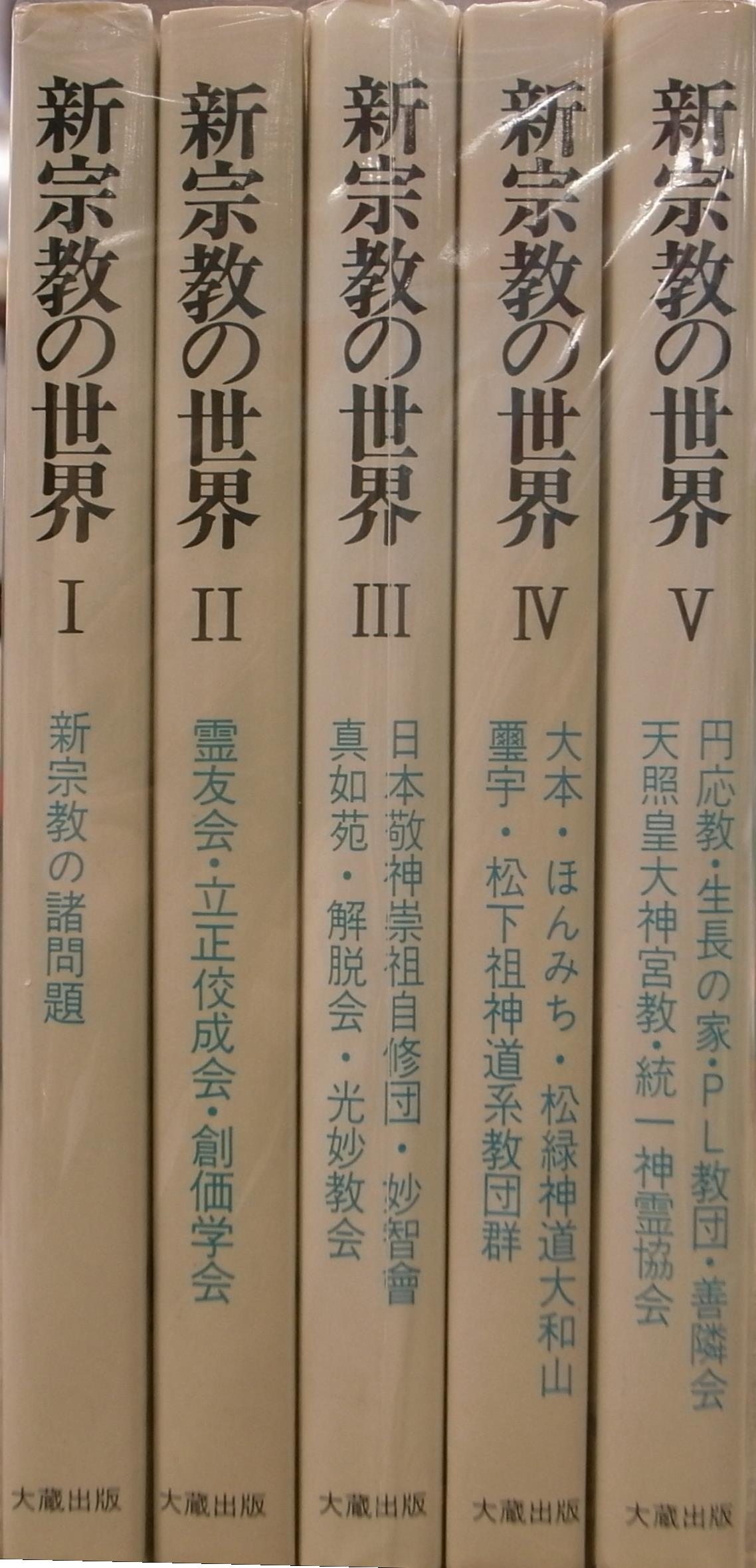 新宗教の世界 全5冊揃 清水雅人 小野泰博 有 よみた屋 吉祥寺店 古本 中古本 古書籍の通販は 日本の古本屋 日本の古本屋 新宗教の世界 全5冊揃 清水雅人 小野泰博 有 よみた屋 吉祥寺店 古本 中古本 古書籍の通販は 日本の古本屋 日本の古本屋