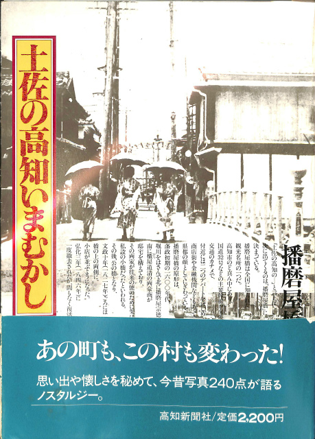 土佐の高知いまむかし(高知新聞社編集局) / 古本、中古本、古書籍の 