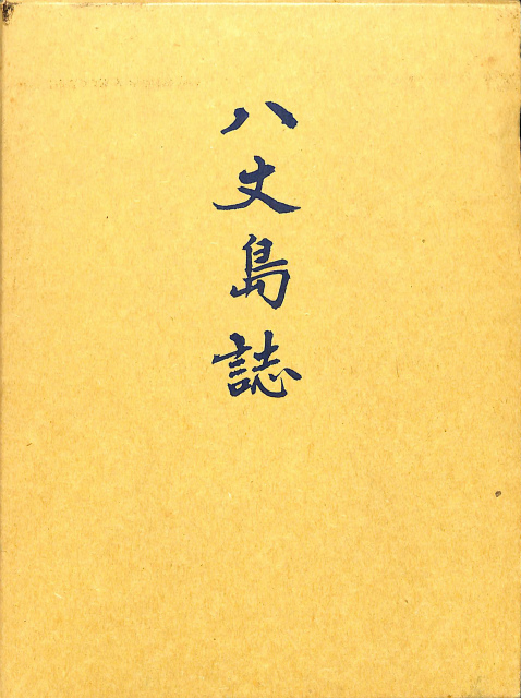 八丈島誌 東京都八丈島八丈町教育委員会 編著 有 よみた屋 吉祥寺店 古本 中古本 古書籍の通販は 日本の古本屋 日本の古本屋