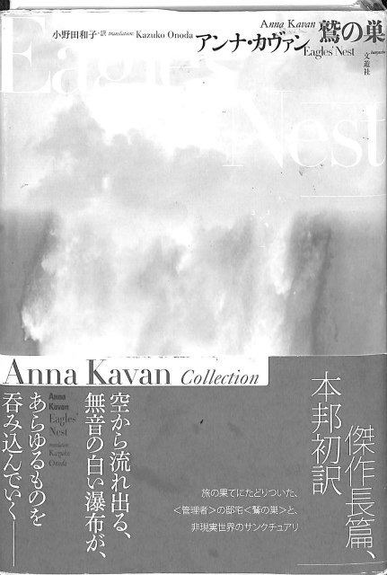 鷲の巣 アンナ カヴァン著 小野田和子訳 有 よみた屋 吉祥寺店 古本 中古本 古書籍の通販は 日本の古本屋 日本の古本屋