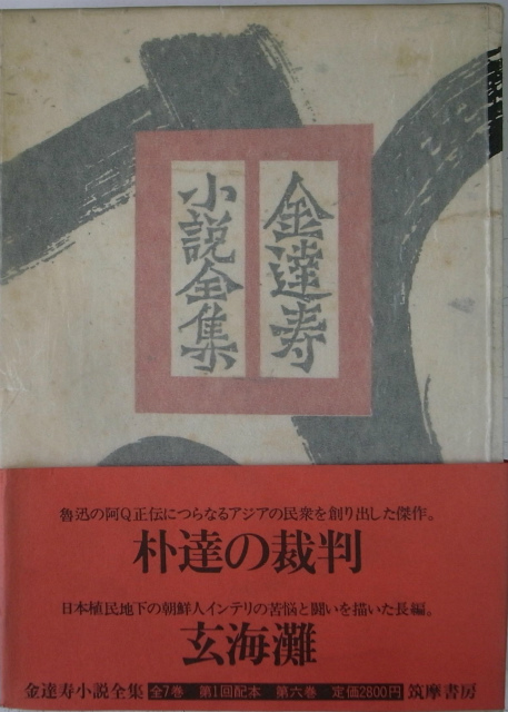 金達寿小説全集 全7巻揃 在日文学 筑摩書房