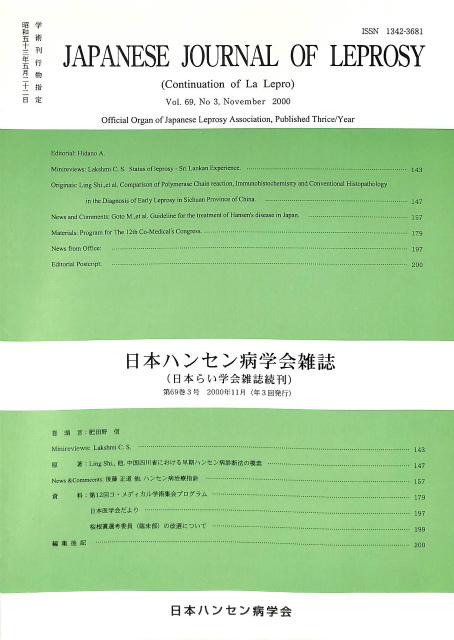 日本ハンセン病 学会雑誌 日本らい学会雑誌続刊 第６９巻第３号 ２０００年１１月発行 日本ハンセン病学会 有 よみた屋 吉祥寺店 古本 中古本 古書籍の通販は 日本の古本屋 日本の古本屋