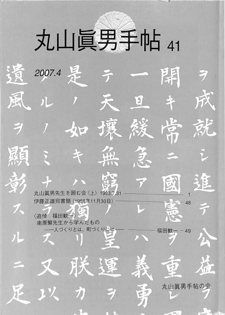 丸山眞男手帖 第４１号２００７年４月 丸山眞男手帖の会 有 よみた屋 吉祥寺店 古本 中古本 古書籍の通販は 日本の古本屋 日本の古本屋