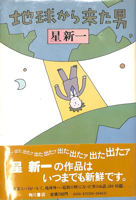 地球から来た男 星新一 有 よみた屋 吉祥寺店 古本 中古本 古書籍の通販は 日本の古本屋 日本の古本屋 地球から来た男 星新一 有 よみた屋 吉祥寺店 古本 中古本 古書籍の通販は 日本の古本屋 日本の古本屋