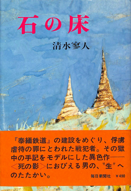 石の床 清水寥人 有 よみた屋 吉祥寺店 古本 中古本 古書籍の通販は 日本の古本屋 日本の古本屋