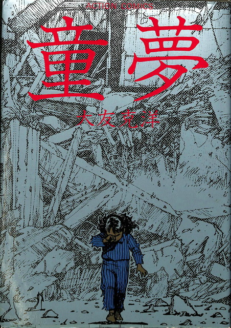 童夢 アクション コミックス Action Comics 大友克洋 古本 中古本 古書籍の通販は 日本の古本屋 日本の古本屋