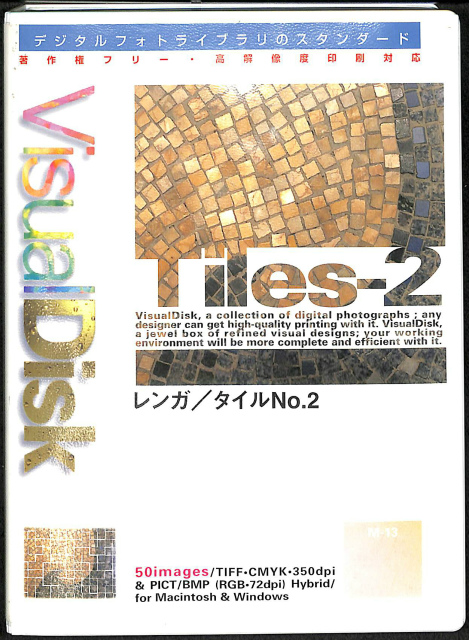 Visualdisk Cdjapan レンガ/タイル No.2 VisualDisk M-13 デジタルフォトライブラリ CD ディザイン 企画 | 古本よみた屋 おじいさんの本 ...