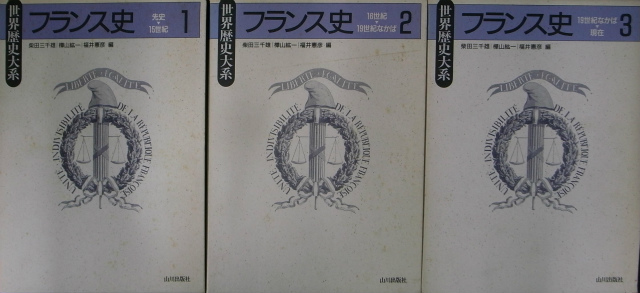 フランス史 世界歴史大系 全3冊揃(柴田三千雄 樺山紘一 福井憲彦編