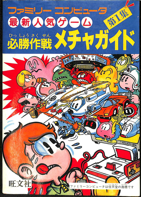 ファミリーコンピュータ 最新人気ゲーム 必勝作戦 メチャガイド 第1集 中山行雄 編集 有 よみた屋 吉祥寺店 古本 中古本 古書籍の通販は 日本の古本屋 日本の古本屋 ファミリーコンピュータ 最新人気ゲーム 必勝作戦 メチャガイド 第1集 中山行雄 編集 有 よみた屋 吉祥寺店 古本 中古本 古書籍の通販は 日本の古本屋 日本の古本屋