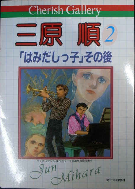 三原順2 はみだしっ子 その後 チェリッシュ ギャラリー 自選複製原画集 古本 中古本 古書籍の通販は 日本の古本屋 日本の古本屋 三原順2 はみだしっ子 その後 チェリッシュ ギャラリー 自選複製原画集 古本 中古本 古書籍の通販は 日本の古本屋 日本の古本屋
