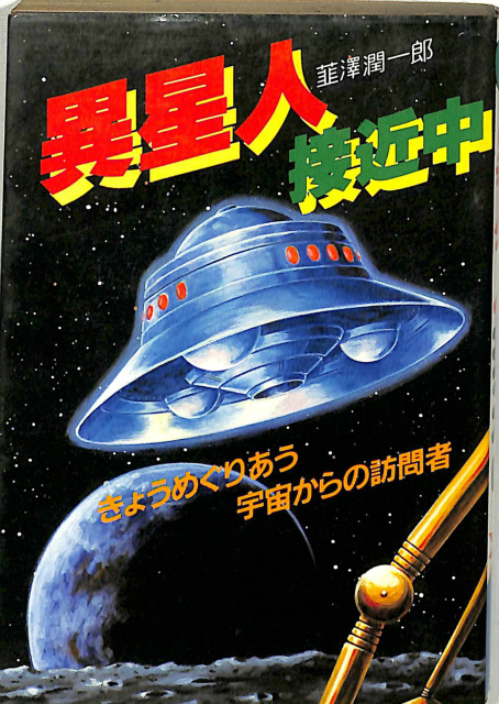 異星人接近中(韮澤潤一郎) / 古本、中古本、古書籍の通販は「日本の