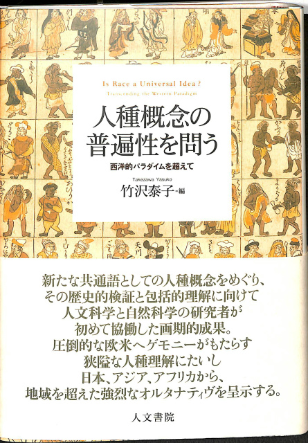 人種概念の普遍性を問う 西洋的パラダイムを超えて 竹沢泰子 編 古本よみた屋 おじいさんの本、買います。