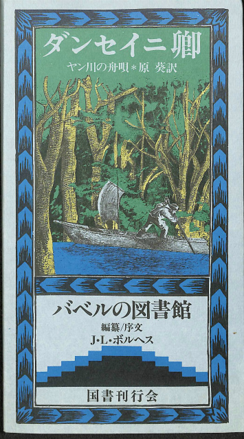 ヤン川の舟唄 ダンセイニ卿 バベルの図書館 ２６ J L ボルヘス編纂 原葵訳 有 よみた屋 吉祥寺店 古本 中古本 古書籍の通販は 日本の古本屋 日本の古本屋
