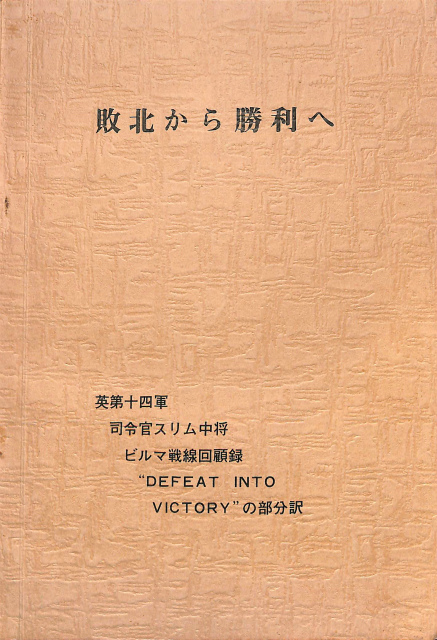 敗北から勝利へ 英第十四軍 司令官スリム中将 ビルマ戦線回顧録 Defeat Into Victory の部分訳 古本 中古本 古書籍の通販は 日本の古本屋 日本の古本屋