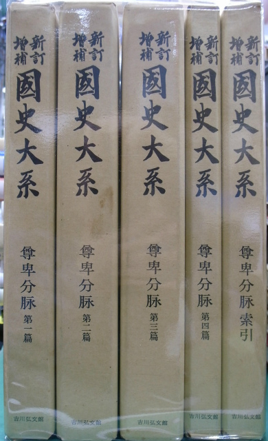 書籍　吉川弘文館　国史大系　尊卑分脉5冊