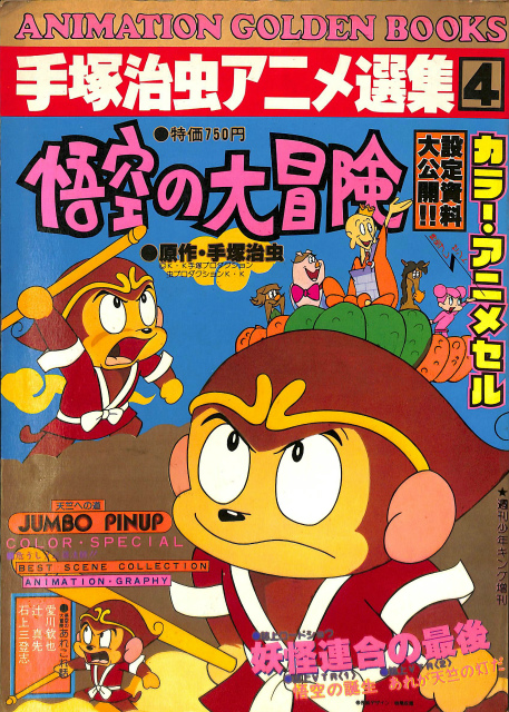 悟空の大冒険 手塚治虫アニメ選集4 週刊少年キング増刊 Animation Golden Books レイメイ企画 野崎欣宏 製作 有 よみた屋 吉祥寺店 古本 中古本 古書籍の通販は 日本の古本屋 日本の古本屋