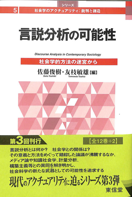 言説分析の可能性 社会学的方法の迷宮から(佐藤俊樹 友枝敏雄 編