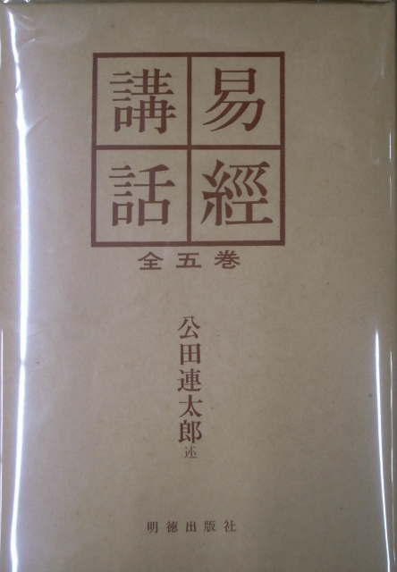 即納最大半額 易経講話 全5巻 公田 連太郎 著 asakusa.sub.jp