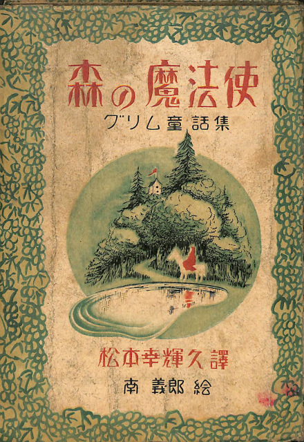 森の魔法使い グリム童話集 松本幸輝久訳 南義郎絵 有 よみた屋 吉祥寺店 古本 中古本 古書籍の通販は 日本の古本屋 日本の古本屋