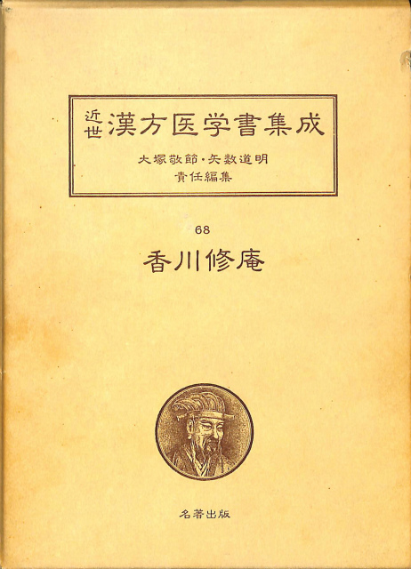 香川修庵 一本堂薬選1 近世漢方医学書集成68 大塚敬節 矢数道明 責任編集 有 よみた屋 吉祥寺店 古本 中古本 古書籍の通販は 日本の古本屋 日本の古本屋 香川修庵 一本堂薬選1 近世漢方医学書集成68 大塚敬節 矢数道明 責任編集 有 よみた屋 吉祥寺店 古本 中古本 古書籍の通販は 日本の古本屋 日本の古本屋