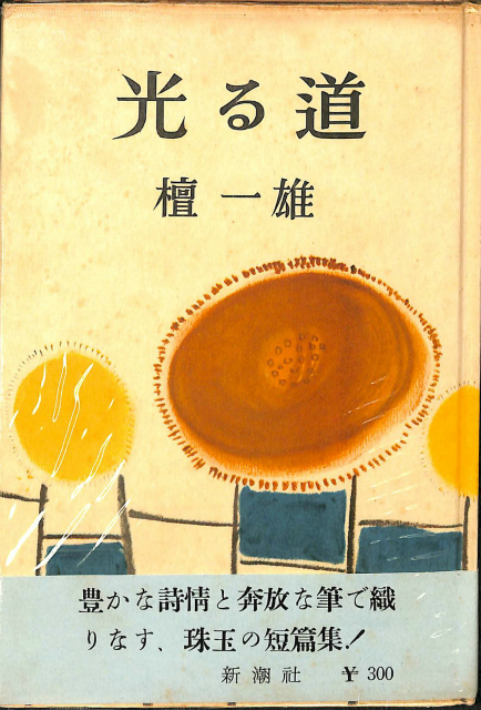 光る道 檀一雄 有 よみた屋 吉祥寺店 古本 中古本 古書籍の通販は 日本の古本屋 日本の古本屋 光る道 檀一雄 有 よみた屋 吉祥寺店 古本 中古本 古書籍の通販は 日本の古本屋 日本の古本屋