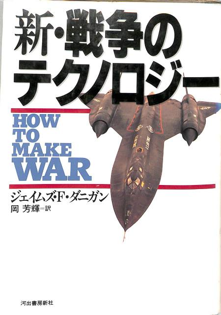 新・戦争のテクノロジー(ジェイムズ・F・ダニガン著 岡芳輝訳) / 古本 