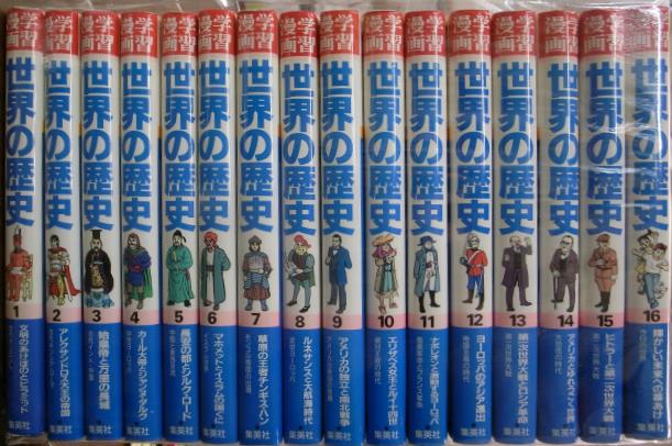 世界の歴史 集英社版 学習漫画 第１ １６巻の計１６冊 木村尚三郎 監修 古城武司 他画 有 よみた屋 吉祥寺店 古本 中古本 古書籍の通販は 日本の古本屋 日本の古本屋