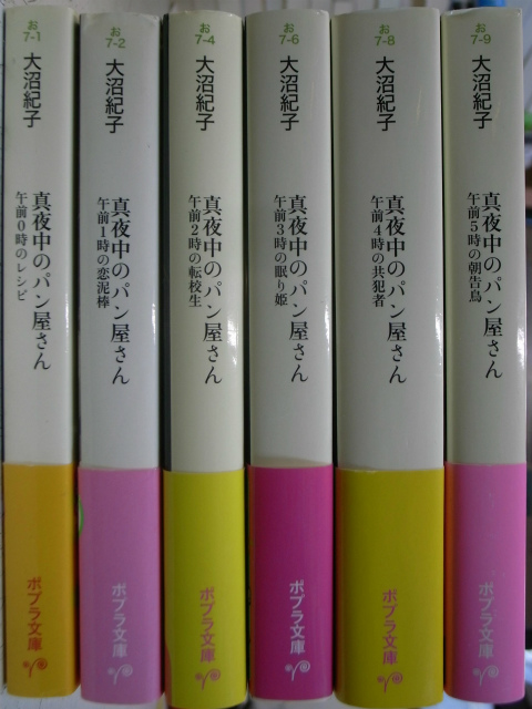 真夜中のパン屋さん ポプラ文庫 全6冊揃 大沼紀子 有 よみた屋 吉祥寺店 古本 中古本 古書籍の通販は 日本の古本屋 日本の古本屋 真夜中のパン屋さん ポプラ文庫 全6冊揃 大沼紀子 有 よみた屋 吉祥寺店 古本 中古本 古書籍の通販は 日本の古本屋 日本の古本屋