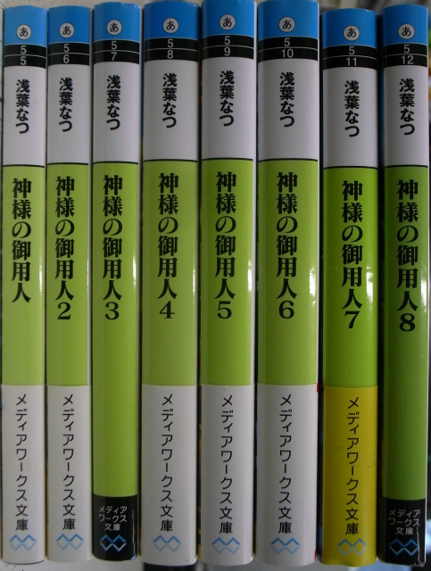 神様の御用人 メディアワークス文庫 第1 8巻の計8冊 浅葉なつ 有 よみた屋 吉祥寺店 古本 中古本 古書籍の通販は 日本の古本屋 日本の古本屋