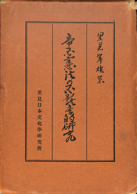 帝国憲法の国体学的研究 里見岸雄 有 よみた屋 吉祥寺店 古本 中古本 古書籍の通販は 日本の古本屋 日本の古本屋