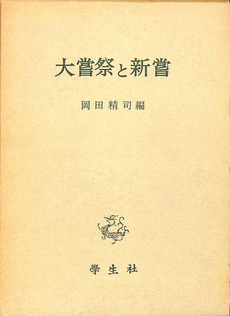 100%正規品 大嘗祭と新嘗(岡田精司) 古本、中古本、古書籍の通販は「日本 / 神道