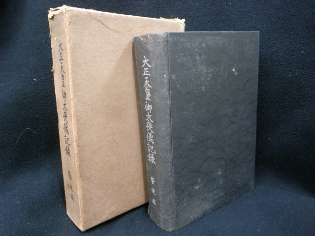 昭憲皇太后御大喪儀記録 警視庁 大正4年発行 ケース付き 大正天皇