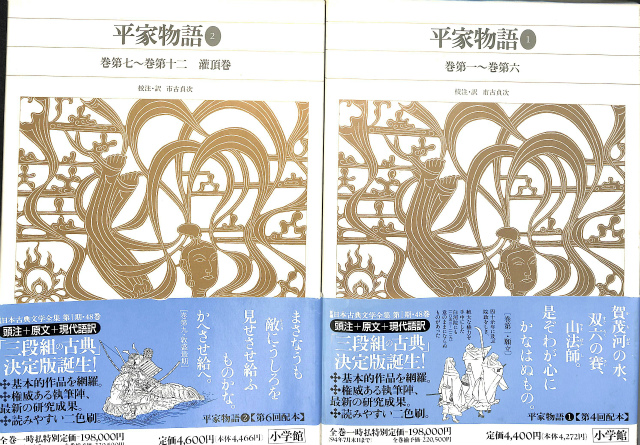 小学館　新編日本古典文学全集45、46　平家物語1・2　セット