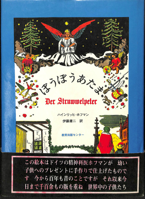 ぼうぼうあたま ハインリッヒ ホフマン 伊藤庸二 訳 有 よみた屋 吉祥寺店 古本 中古本 古書籍の通販は 日本の古本屋 日本の古本屋