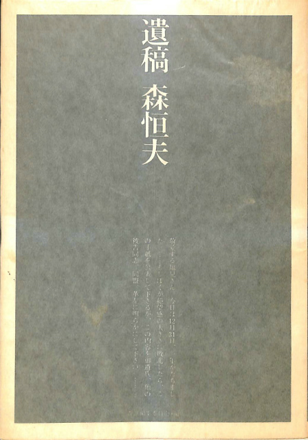 遺稿 森恒夫 森恒夫 査証編集委員会 有 よみた屋 吉祥寺店 古本 中古本 古書籍の通販は 日本の古本屋 日本の古本屋